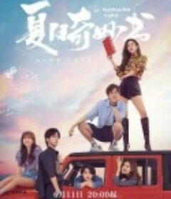 夏日奇妙书            (2023)