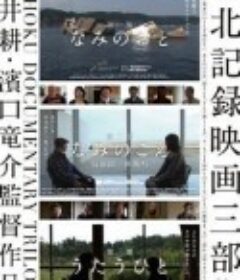 海浪之声 新地町 なみのこえ 新地町            (2013)