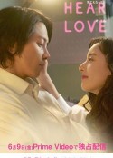看不见听不见也爱你 SEE HEAR LOVE 見えなくても聞こえなくても愛してる            (2023)