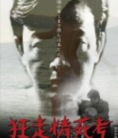 狂走情死考            (1969)