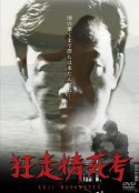 狂走情死考            (1969)