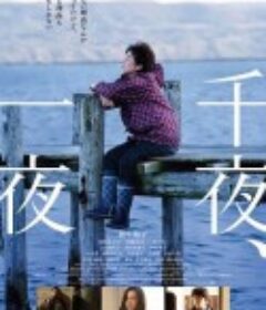 千夜、一夜            (2022)