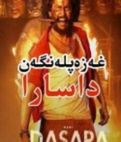 狂怒十胜节 Dasara            (2023)