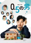 0.5的男人 0.5の男            (2023)