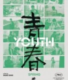 青春            (2023)