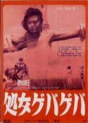 花俏处女 処女ゲバゲバ            (1969)