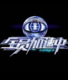全员加速中 第三季            (2023)