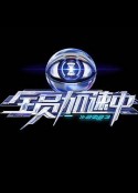全员加速中 第三季            (2023)