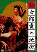妓女地狱 （秘）女郎責め地獄            (1973)