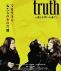 真相 ~ 聒噪吊唁的结局 ~ truth ～姦しき弔いの果て～            (2022)