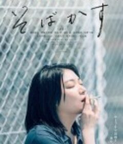 不愿恋爱的雀斑小姐 そばかす            (2022)