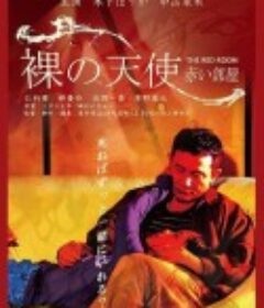 密室中的少女 裸の天使 赤い部屋            (2021)