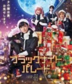 黑夜游行 ブラックナイトパレード            (2022)