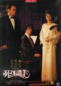 死的赞美 사의 찬미            (1991)