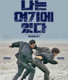 我在这里 나는 여기에 있다            (2023)