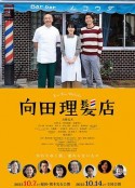 向田理髪店            (2022)