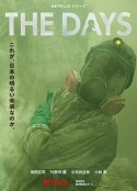 核灾日月 The Days            (2023)