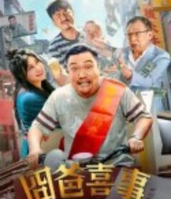 囧爸喜事            (2022)