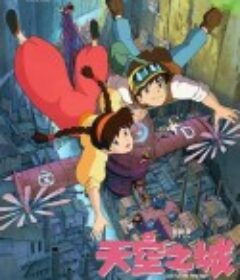 天空之城 天空の城ラピュタ            (1986)