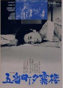 五番町夕雾楼 五番町夕霧楼            (1963)
