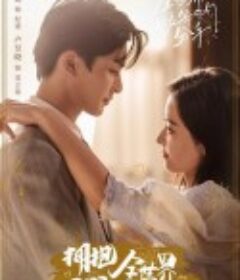 全世界都在等你们分手            (2023)