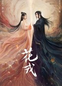 花戎            (2023)