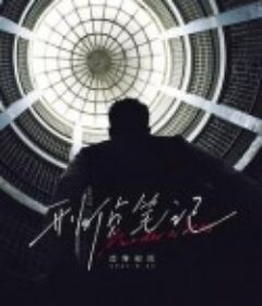 刑侦笔记            (2023)