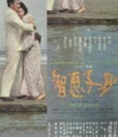 智恵子抄            (1967)