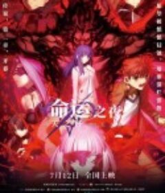 命运之夜——天之杯Ⅱ：迷失之蝶 劇場版 Fate/stay night [Heaven's Feel] II. lost butterfly            (2019)