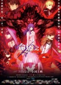 命运之夜——天之杯Ⅱ：迷失之蝶 劇場版 Fate/stay night [Heaven's Feel] II. lost butterfly            (2019)