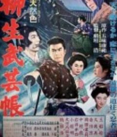 柳生武艺帐 柳生武芸帳            (1957)