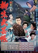 柳生武艺帐 柳生武芸帳            (1957)