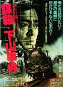 下山事件 日本の熱い日々  謀殺・下山事件            (1981)