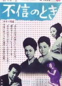 不信任的时候 不信のとき            (1968)