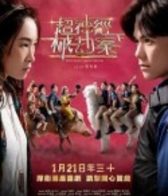 超神经械劫案下 超神經械劫案下            (2023)