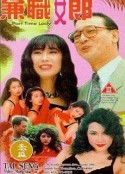 兼职女郎            (1994)