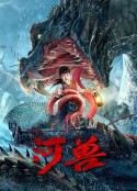 河兽            (2023)