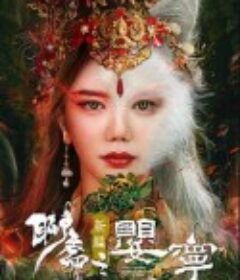 聊斋新编之婴宁            (2021)