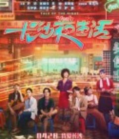 长沙夜生活            (2023)