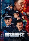 英雄时代            (2023)
