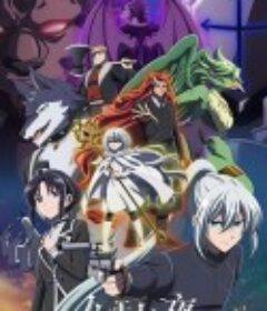 沦落者之夜 ノケモノたちの夜            (2023)