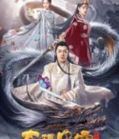 大理风云之血蝴蝶            (2021)