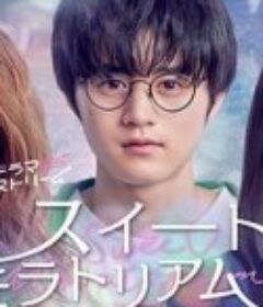 甜蜜的宽恕 スイートモラトリアム            (2023)