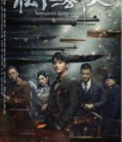 松江教父            (2022)