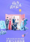 请成为我的家人            (2023)