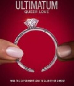 最后通牒：酷儿的爱 第一季 The Ultimatum: Queer Love Season 1            (2023)