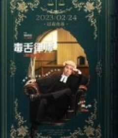 毒舌律师 毒舌大狀            (2023)