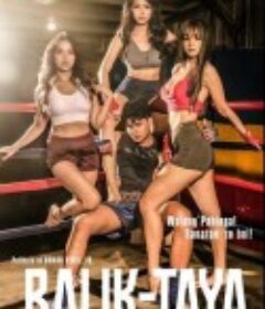 赌界寻人 Balik-taya            (2023)