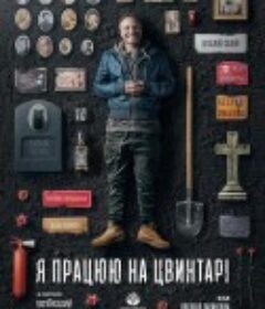 我在墓地上班 I work at the Cemetery            (2021)