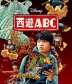 西游ABC 第一季 American Born Chinese Season 1            (2023)
